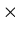 $\textstyle \times$