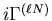 $i\Gamma^{(\ell N)}$