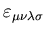 $\varepsilon_{\mu\nu\lambda\sigma}$