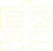 Xin Shi's site logo